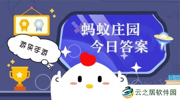 蚂蚁庄园小课堂今日最新答案 庄园小课堂2025年1月7日答案